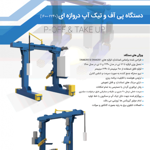دستگاه پی آف و تیک آپ دروازه ای (2240-1600)
