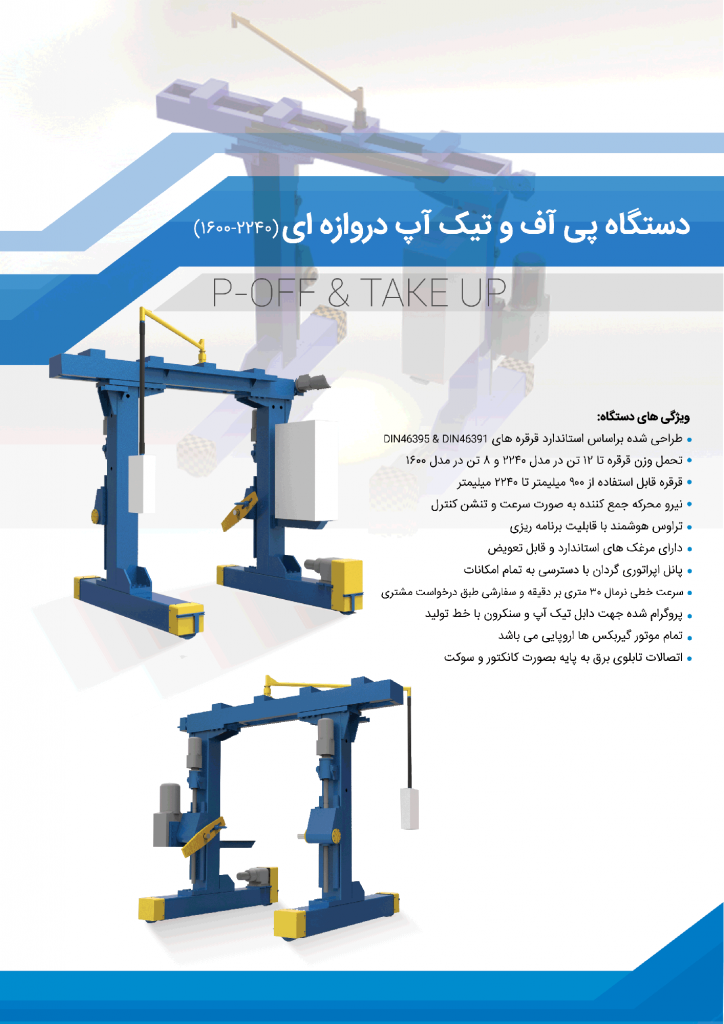 دستگاه پی آف و تیک آپ دروازه ای (2240-1600)